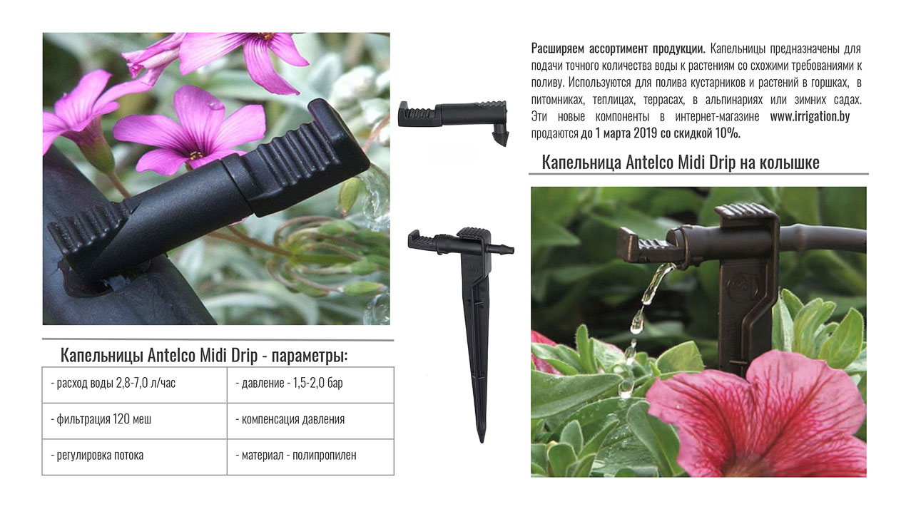 Капельницы для микрополива Midi Drip Капельницы для микрополива midi drip antelco