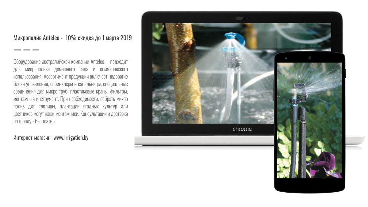 Микрополив Antelco