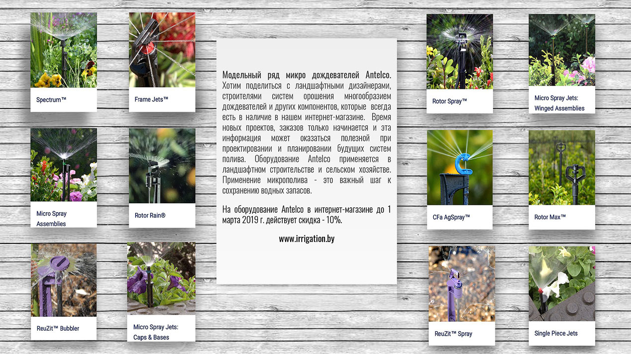 Модельный ряд микро дождевателей Antelco Микрополив Antelco